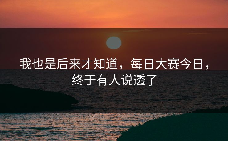 我也是后来才知道，每日大赛今日，终于有人说透了