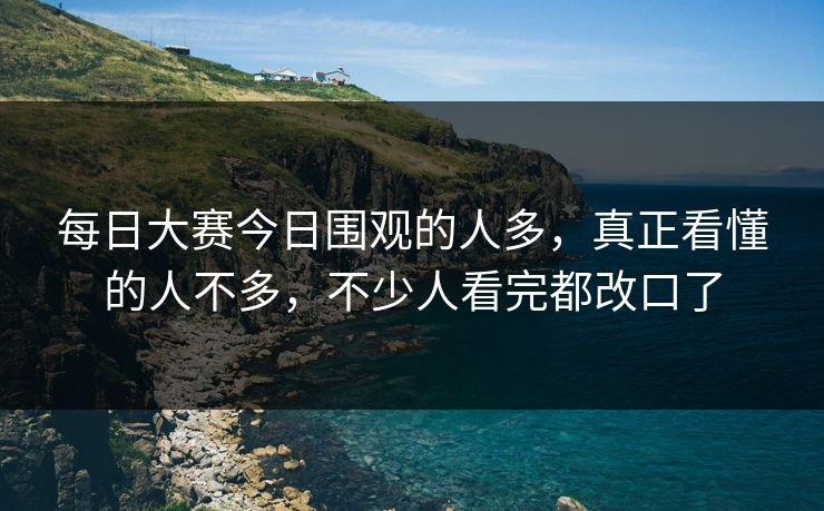 每日大赛今日围观的人多，真正看懂的人不多，不少人看完都改口了