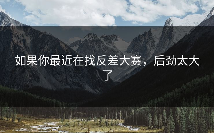 如果你最近在找反差大赛，后劲太大了