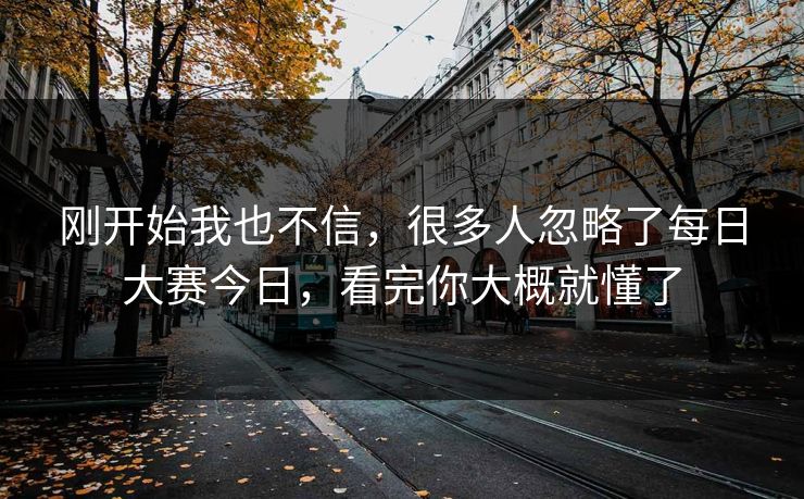 刚开始我也不信，很多人忽略了每日大赛今日，看完你大概就懂了