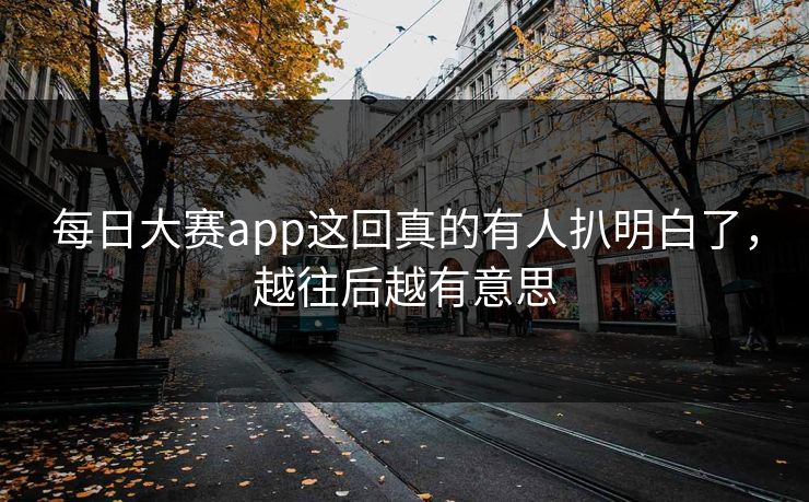 每日大赛app这回真的有人扒明白了，越往后越有意思