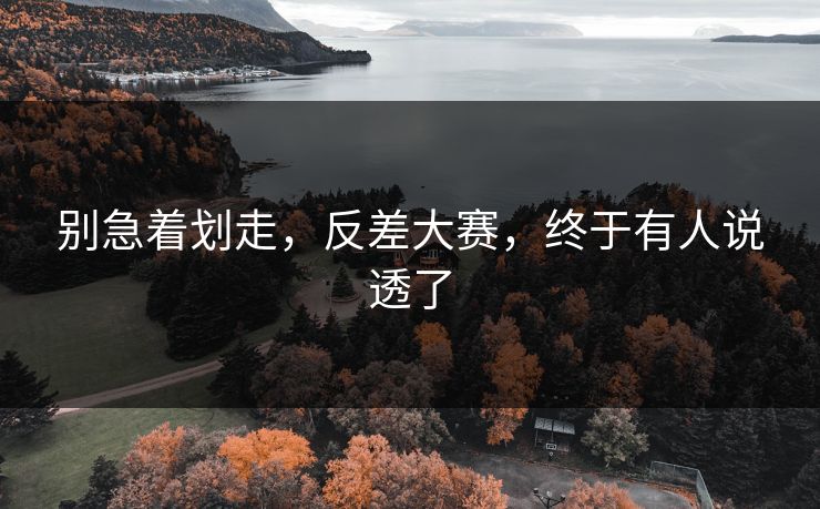别急着划走，反差大赛，终于有人说透了